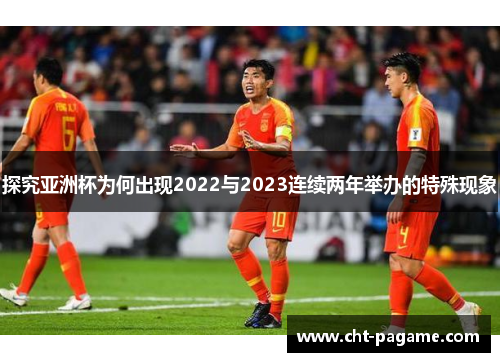 探究亚洲杯为何出现2022与2023连续两年举办的特殊现象
