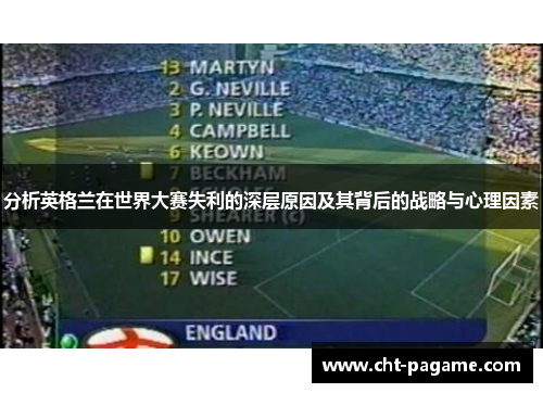 分析英格兰在世界大赛失利的深层原因及其背后的战略与心理因素 分析英格兰在世界大赛失利的深层原因及其背后的战略与心理因素