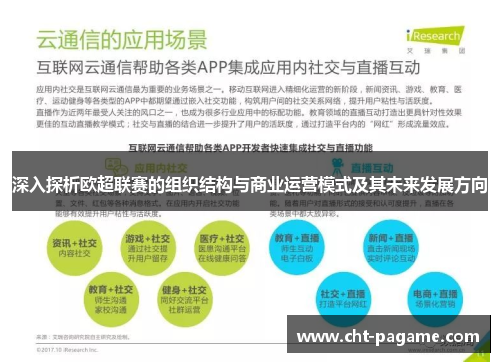 深入探析欧超联赛的组织结构与商业运营模式及其未来发展方向