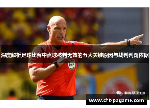 深度解析足球比赛中点球被判无效的五大关键原因与裁判判罚依据