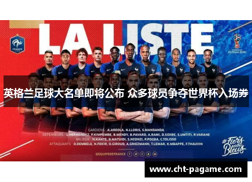 英格兰足球大名单即将公布 众多球员争夺世界杯入场券