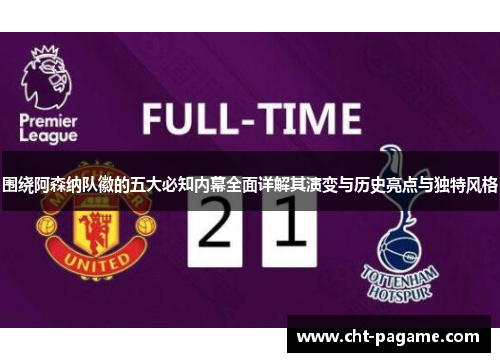 围绕阿森纳队徽的五大必知内幕全面详解其演变与历史亮点与独特风格