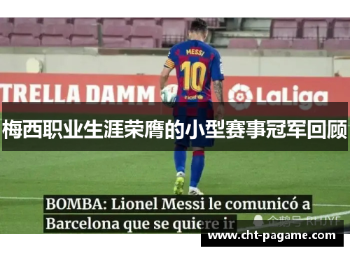 梅西职业生涯荣膺的小型赛事冠军回顾