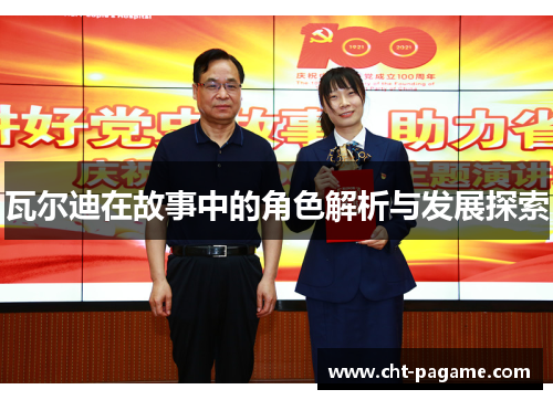 瓦尔迪在故事中的角色解析与发展探索 瓦尔迪在故事中的角色解析与发展探索