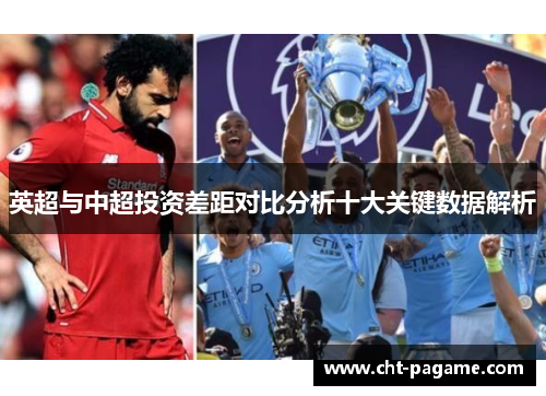 英超与中超投资差距对比分析十大关键数据解析