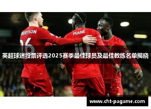 英超球迷投票评选2025赛季最佳球员及最佳教练名单揭晓 英超球迷投票评选2025赛季最佳球员及最佳教练名单揭晓