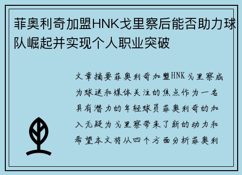菲奥利奇加盟HNK戈里察后能否助力球队崛起并实现个人职业突破