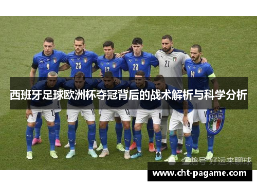 西班牙足球欧洲杯夺冠背后的战术解析与科学分析 西班牙足球欧洲杯夺冠背后的战术解析与科学分析