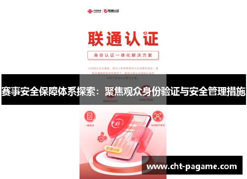 赛事安全保障体系探索：聚焦观众身份验证与安全管理措施