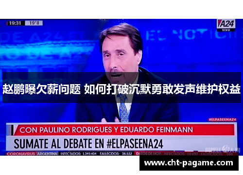 赵鹏曝欠薪问题 如何打破沉默勇敢发声维护权益