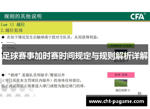足球赛事加时赛时间规定与规则解析详解 足球赛事加时赛时间规定与规则解析详解