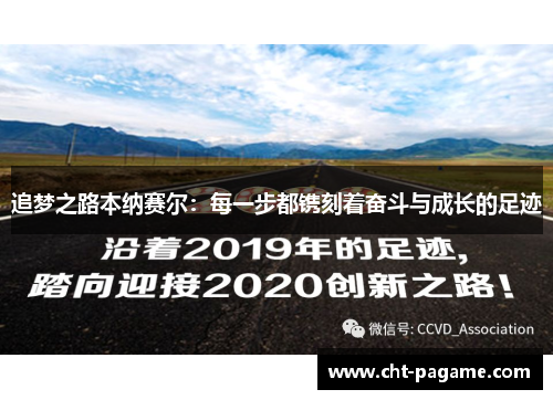 追梦之路本纳赛尔:每一步都镌刻着奋斗与成长的足迹 追梦之路本纳赛尔:每一步都镌刻着奋斗与成长的足迹