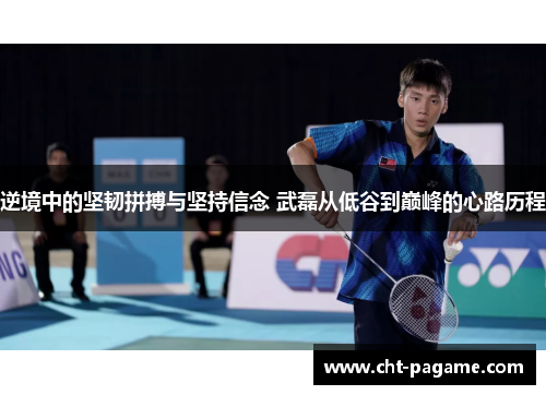 逆境中的坚韧拼搏与坚持信念 武磊从低谷到巅峰的心路历程 逆境中的坚韧拼搏与坚持信念 武磊从低谷到巅峰的心路历程