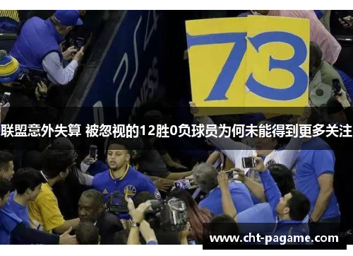 联盟意外失算 被忽视的12胜0负球员为何未能得到更多关注 联盟意外失算 被忽视的12胜0负球员为何未能得到更多关注