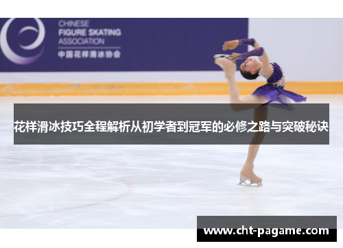 花样滑冰技巧全程解析从初学者到冠军的必修之路与突破秘诀
