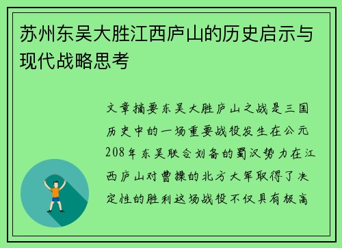 苏州东吴大胜江西庐山的历史启示与现代战略思考 苏州东吴大胜江西庐山的历史启示与现代战略思考