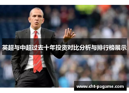 英超与中超过去十年投资对比分析与排行榜展示