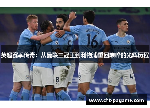 英超赛季传奇：从曼联三冠王到利物浦重回巅峰的光辉历程