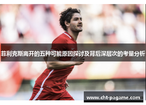 菲利克斯离开的五种可能原因探讨及背后深层次的考量分析