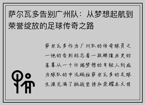 萨尔瓦多告别广州队：从梦想起航到荣誉绽放的足球传奇之路