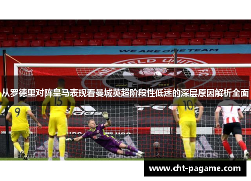 从罗德里对阵皇马表现看曼城英超阶段性低迷的深层原因解析全面