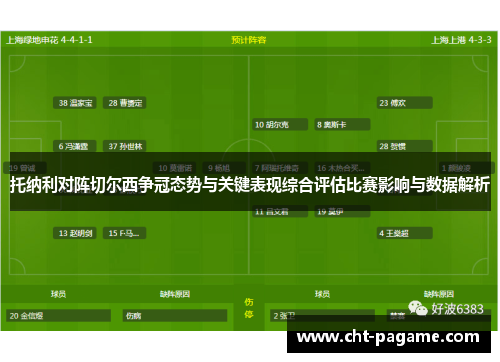 托纳利对阵切尔西争冠态势与关键表现综合评估比赛影响与数据解析