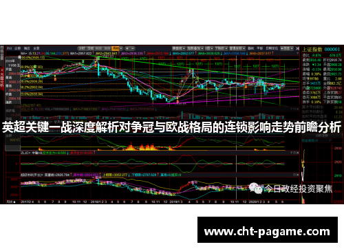 英超关键一战深度解析对争冠与欧战格局的连锁影响走势前瞻分析