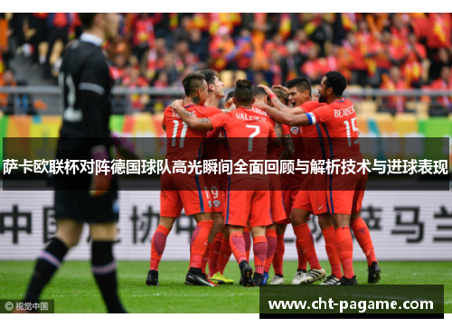 萨卡欧联杯对阵德国球队高光瞬间全面回顾与解析技术与进球表现