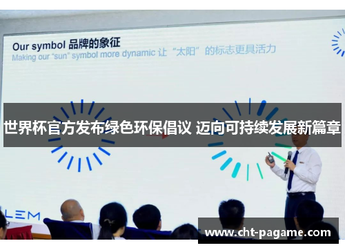 世界杯官方发布绿色环保倡议 迈向可持续发展新篇章