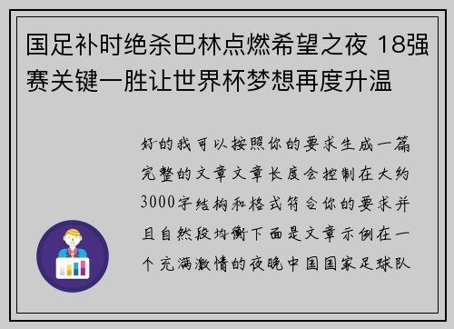 国足补时绝杀巴林点燃希望之夜 18强赛关键一胜让世界杯梦想再度升温 ⚽🔥 国足补时绝杀巴林点燃希望之夜 18强赛关键一胜让世界杯梦想再度升温 ⚽🔥