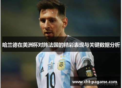 哈兰德在美洲杯对阵法国的精彩表现与关键数据分析 哈兰德在美洲杯对阵法国的精彩表现与关键数据分析
