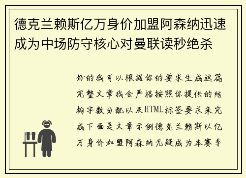 德克兰赖斯亿万身价加盟阿森纳迅速成为中场防守核心对曼联读秒绝杀 德克兰赖斯亿万身价加盟阿森纳迅速成为中场防守核心对曼联读秒绝杀