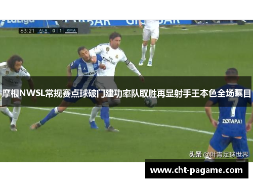 摩根NWSL常规赛点球破门建功率队取胜再显射手王本色全场瞩目