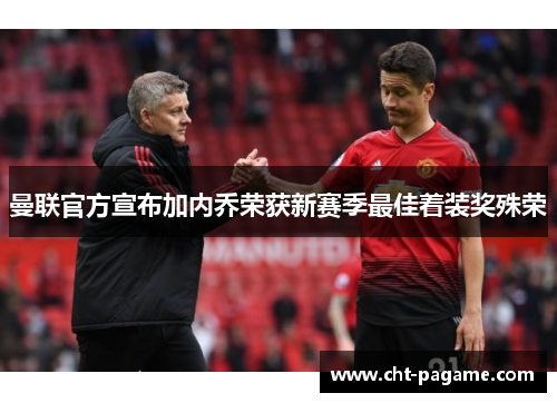 曼联官方宣布加内乔荣获新赛季最佳着装奖殊荣