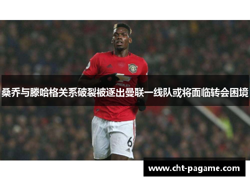 桑乔与滕哈格关系破裂被逐出曼联一线队或将面临转会困境 桑乔与滕哈格关系破裂被逐出曼联一线队或将面临转会困境