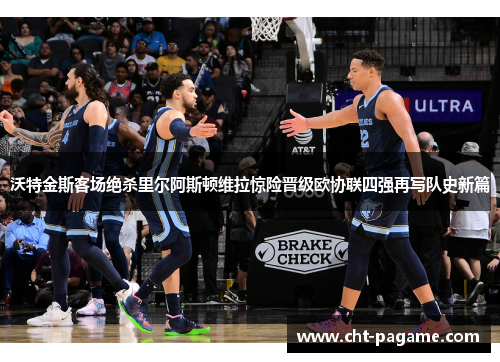 沃特金斯客场绝杀里尔阿斯顿维拉惊险晋级欧协联四强再写队史新篇 沃特金斯客场绝杀里尔阿斯顿维拉惊险晋级欧协联四强再写队史新篇