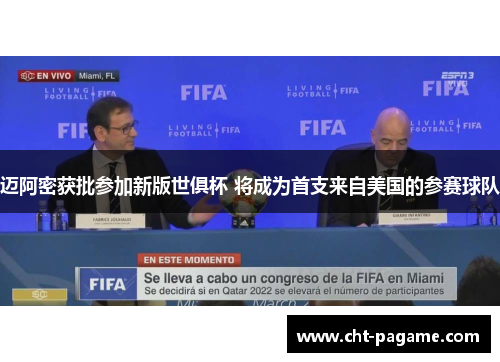 迈阿密获批参加新版世俱杯 将成为首支来自美国的参赛球队