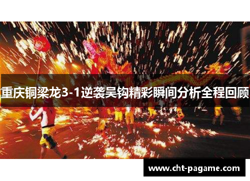 重庆铜梁龙3-1逆袭吴钩精彩瞬间分析全程回顾