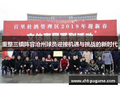 重整三镇阵容沧州球员迎接机遇与挑战的新时代