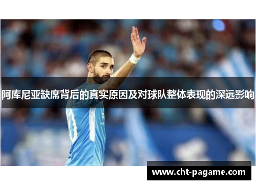 阿库尼亚缺席背后的真实原因及对球队整体表现的深远影响