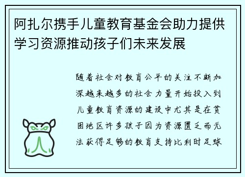 阿扎尔携手儿童教育基金会助力提供学习资源推动孩子们未来发展