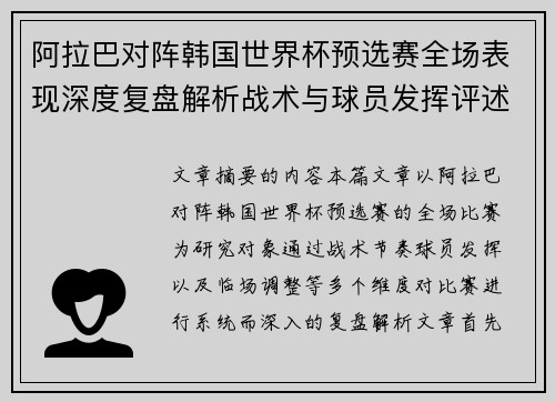 阿拉巴对阵韩国世界杯预选赛全场表现深度复盘解析战术与球员发挥评述