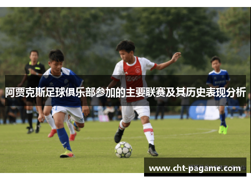 阿贾克斯足球俱乐部参加的主要联赛及其历史表现分析
