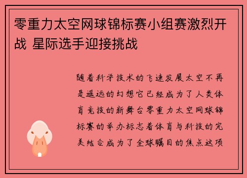 零重力太空网球锦标赛小组赛激烈开战 星际选手迎接挑战 零重力太空网球锦标赛小组赛激烈开战 星际选手迎接挑战