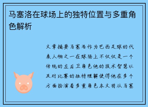 马塞洛在球场上的独特位置与多重角色解析 马塞洛在球场上的独特位置与多重角色解析