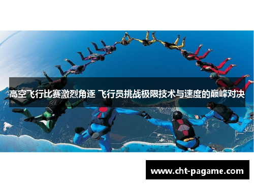 高空飞行比赛激烈角逐 飞行员挑战极限技术与速度的巅峰对决 高空飞行比赛激烈角逐 飞行员挑战极限技术与速度的巅峰对决