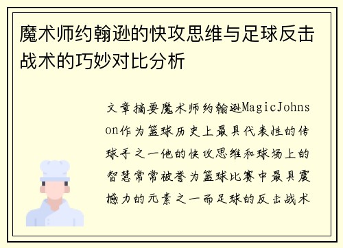 魔术师约翰逊的快攻思维与足球反击战术的巧妙对比分析 魔术师约翰逊的快攻思维与足球反击战术的巧妙对比分析