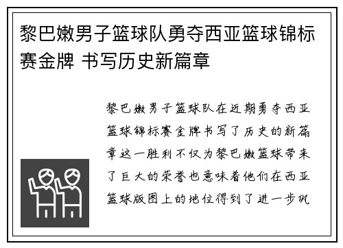 黎巴嫩男子篮球队勇夺西亚篮球锦标赛金牌 书写历史新篇章 黎巴嫩男子篮球队勇夺西亚篮球锦标赛金牌 书写历史新篇章