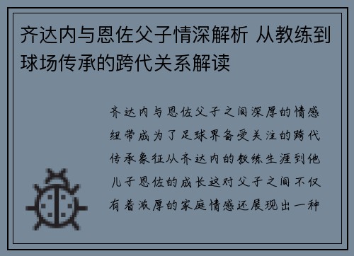 齐达内与恩佐父子情深解析 从教练到球场传承的跨代关系解读 齐达内与恩佐父子情深解析 从教练到球场传承的跨代关系解读