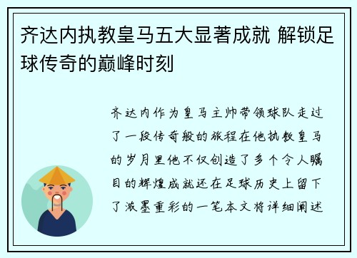 齐达内执教皇马五大显著成就 解锁足球传奇的巅峰时刻 齐达内执教皇马五大显著成就 解锁足球传奇的巅峰时刻